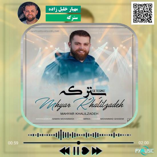 دانلود آهنگ سترکه مهیار خلیل زاده